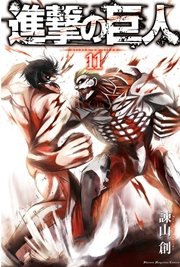進撃の巨人（11）
