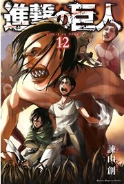 進撃の巨人（12）