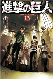 進撃の巨人（13）