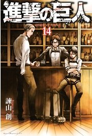 進撃の巨人（14）
