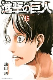 進撃の巨人（15）