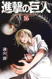 進撃の巨人（16）