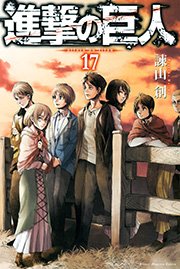 進撃の巨人（17）