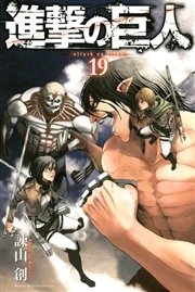 進撃の巨人（19）