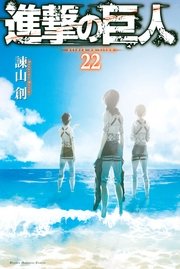 進撃の巨人（22）