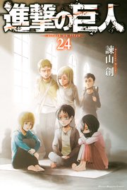 進撃の巨人（24）