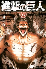 進撃の巨人（25）