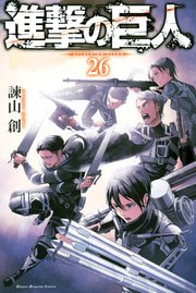 進撃の巨人（26）