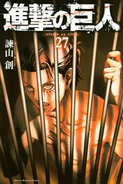 進撃の巨人（27）