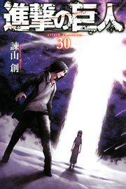 進撃の巨人（30）