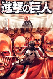 進撃の巨人（31）