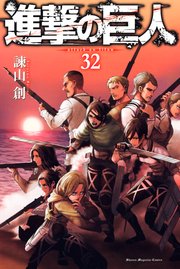 進撃の巨人（32）
