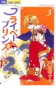 プライベート・プリンス 3