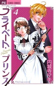 プライベート・プリンス 4