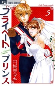 プライベート・プリンス 5