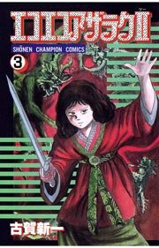 エコエコアザラク2（3）