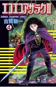 エコエコアザラク2（4）
