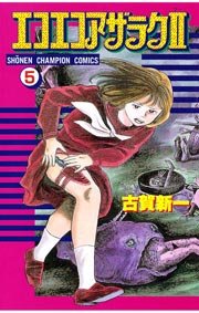 エコエコアザラク2（5）