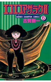 エコエコアザラク2（6）