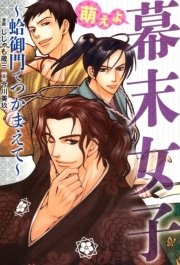 萌えよ 幕末女子