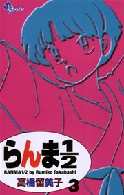 らんま1／2 〔新装版〕 3