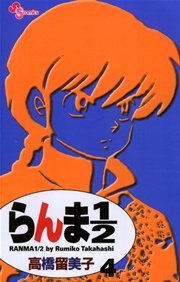 らんま1／2 〔新装版〕 4