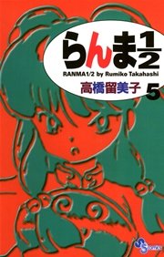 らんま1／2 〔新装版〕 5