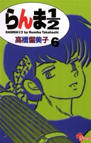 らんま1／2 〔新装版〕 6