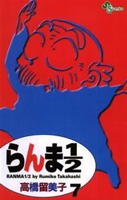 らんま1／2 〔新装版〕 7