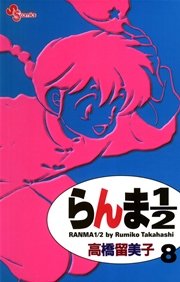 らんま1／2 〔新装版〕 8