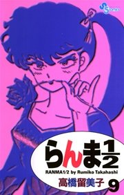 らんま1／2 〔新装版〕 9