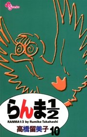 らんま1／2 〔新装版〕 10
