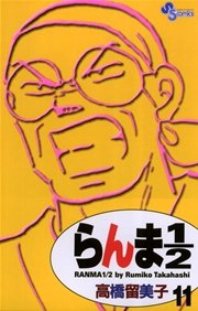 らんま1／2 〔新装版〕 11