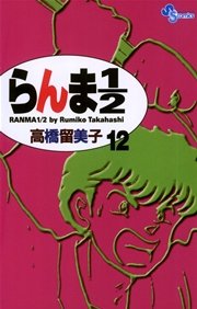 らんま1／2 〔新装版〕 12