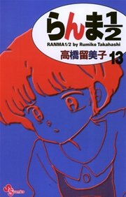 らんま1／2 〔新装版〕 13