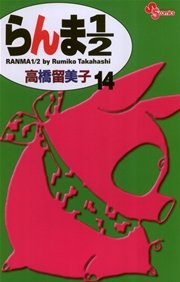 らんま1／2 〔新装版〕 14