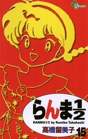 らんま1／2 〔新装版〕 15
