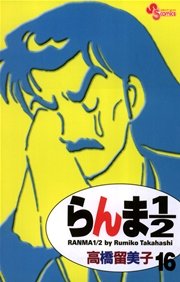 らんま1／2 〔新装版〕 16