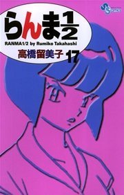 らんま1／2 〔新装版〕 17
