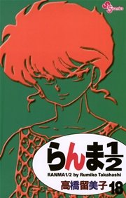 らんま1／2 〔新装版〕 18