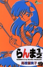 らんま1／2 〔新装版〕 19