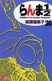 らんま1／2 〔新装版〕 20