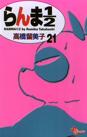 らんま1／2 〔新装版〕 21