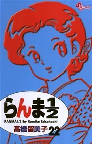 らんま1／2 〔新装版〕 22