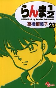 らんま1／2 〔新装版〕 23