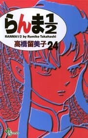 らんま1／2 〔新装版〕 24