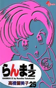 らんま1／2 〔新装版〕 25
