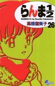 らんま1／2 〔新装版〕 26