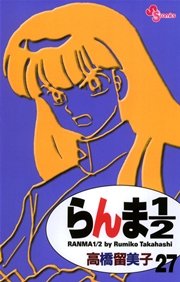 らんま1／2 〔新装版〕 27