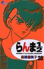 らんま1／2 〔新装版〕 28